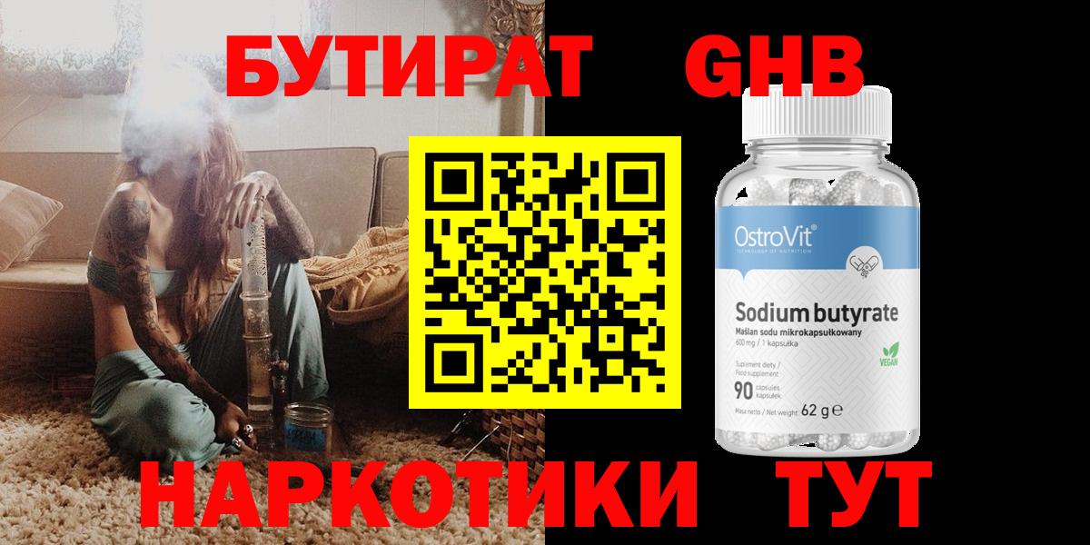 Бутират  Вход с VPN  Севастополь  БУТИРАТ бутандиол 